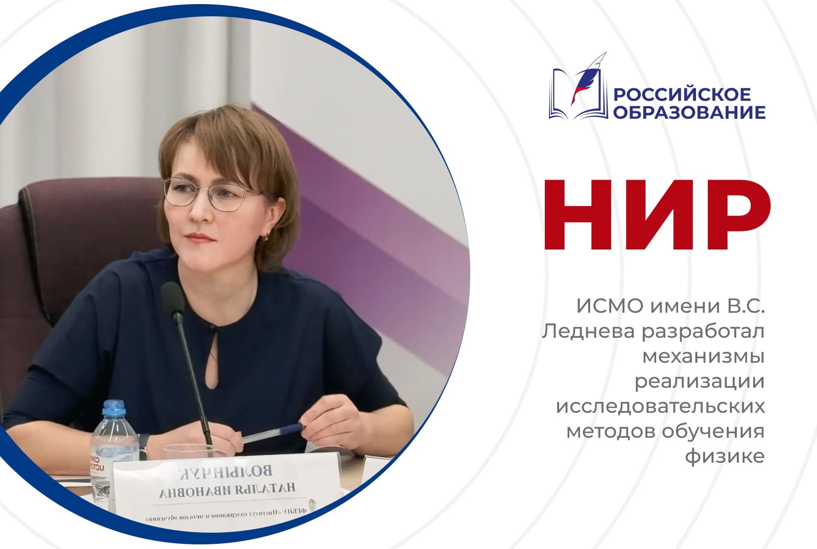 ИСМО имени В.С. Леднева разработал механизмы реализации исследовательских методов обучения физике