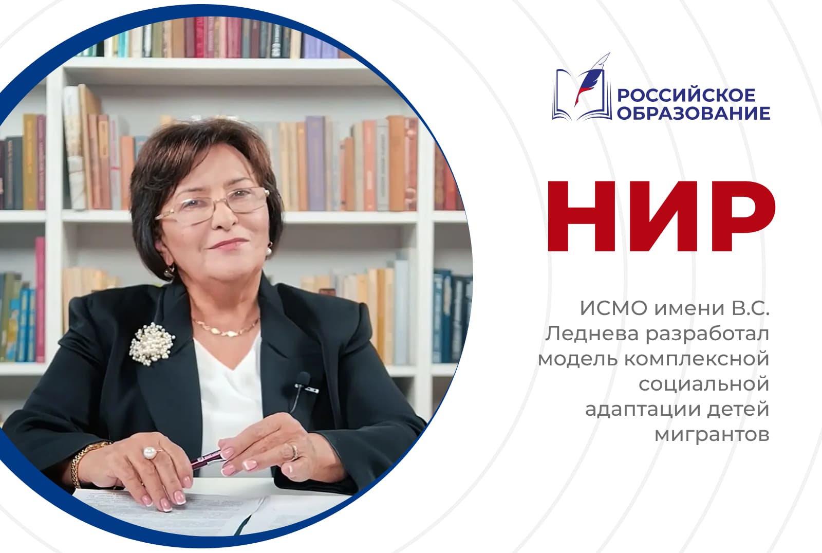 ИСМО имени В.С. Леднева разработал модель комплексной социальной адаптации детей мигрантов