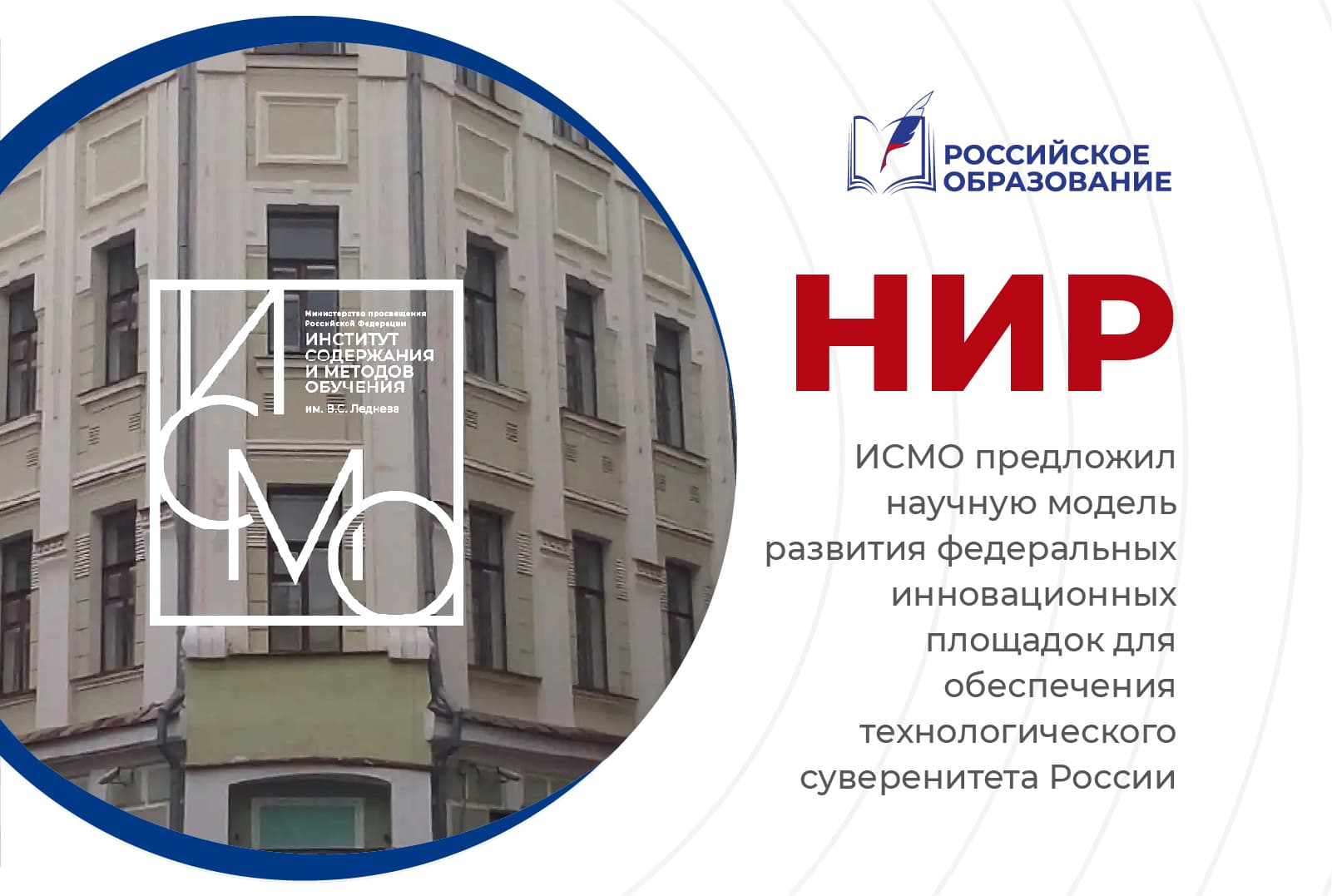 ИСМО предложил научную модель развития федеральных инновационных площадок для обеспечения технологического суверенитета России