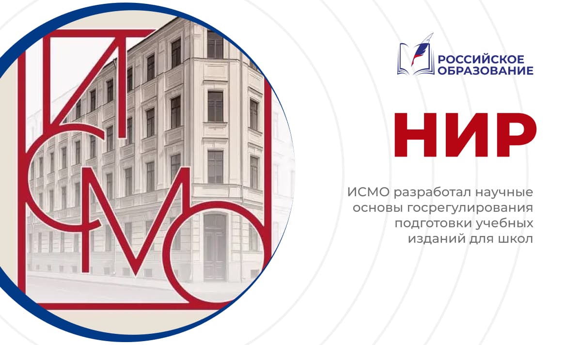 ИСМО разработал научные основы госрегулирования подготовки учебных изданий для школ
