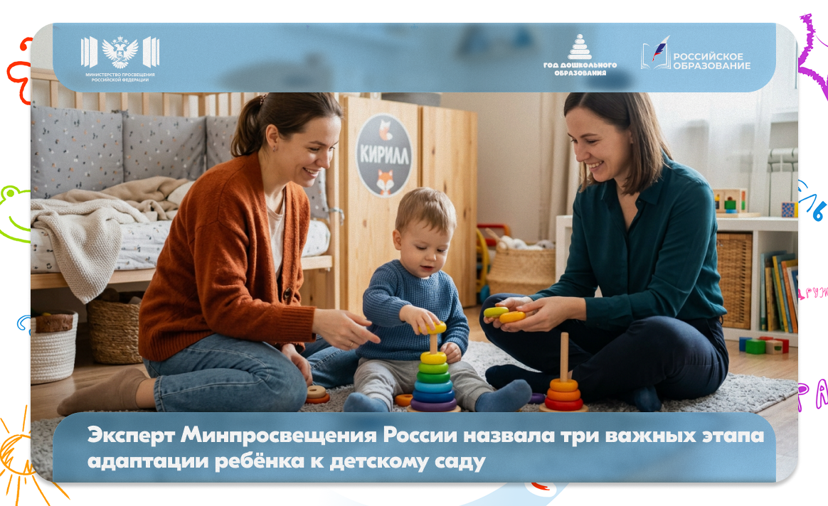 Эксперт Минпросвещения России назвала три важных этапа адаптации ребёнка к детскому саду