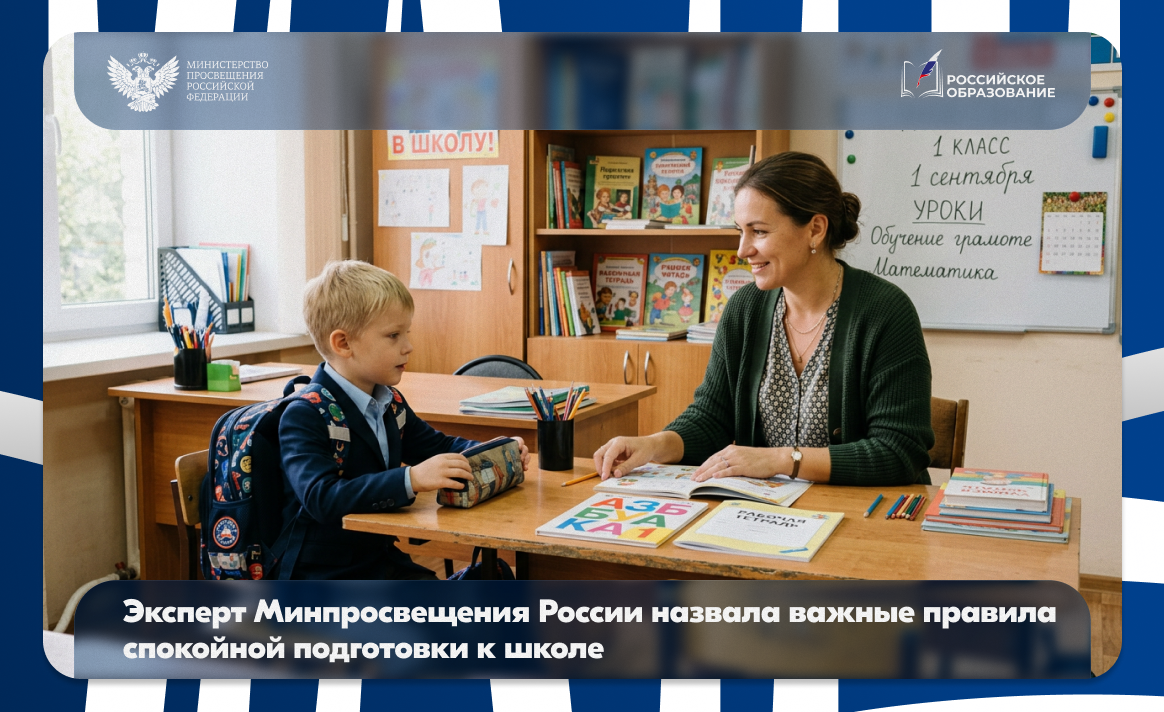Эксперт Минпросвещения России назвала важные правила спокойной подготовки к школе