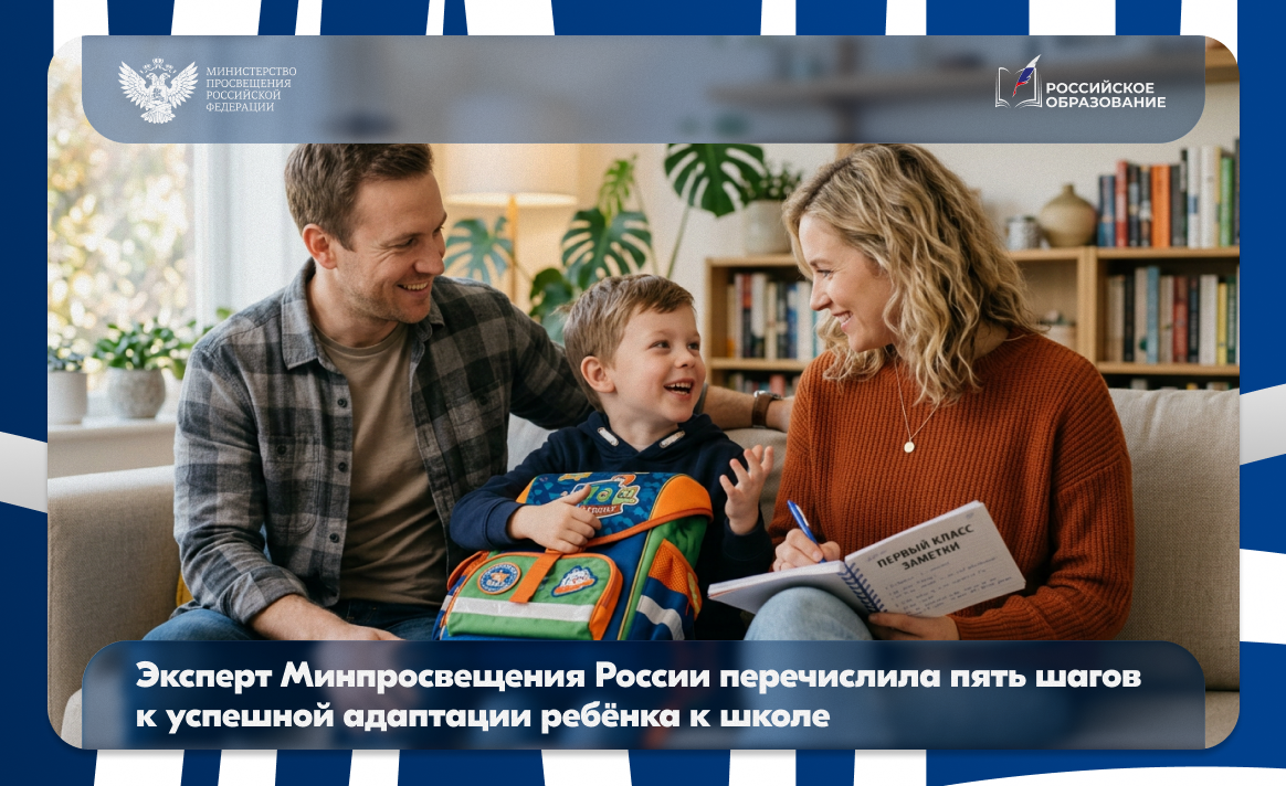 Эксперт Минпросвещения России перечислила пять шагов к успешной адаптации ребёнка к школе