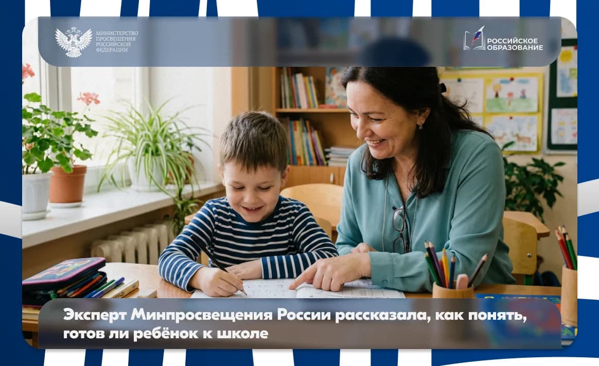 Эксперт Минпросвещения России рассказала, как понять, готов ли ребёнок к школе