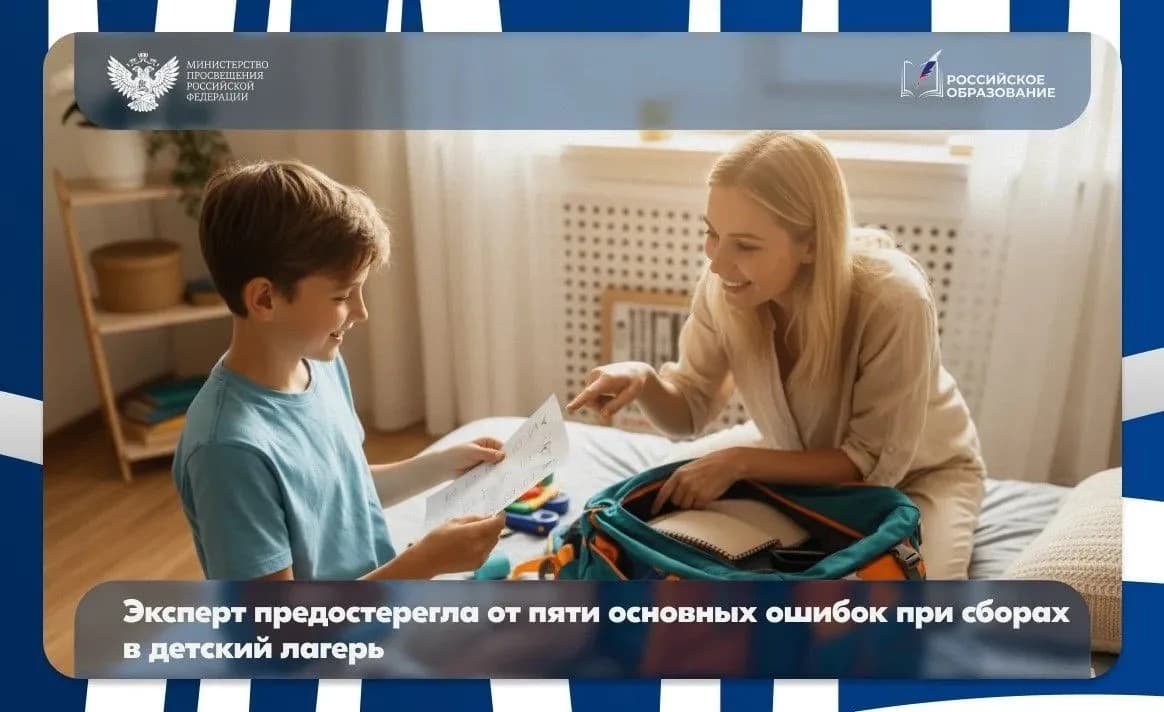 Эксперт предостерегла от пяти основных ошибок при сборах в детский лагерь