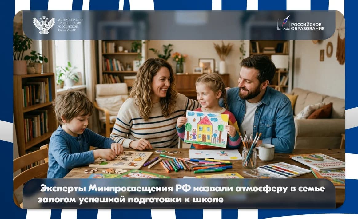 Эксперты Минпросвещения РФ назвали атмосферу в семье залогом успешной подготовки к школе