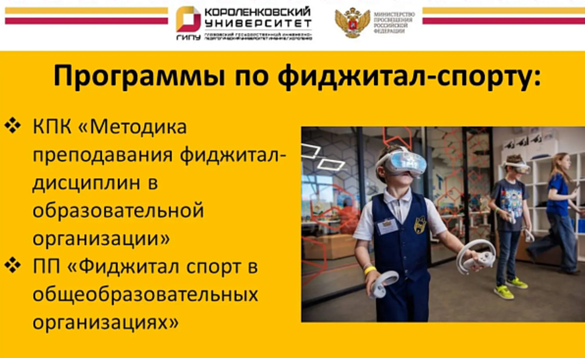 Короленковский университет открывает курсы по фиджитал-спорту