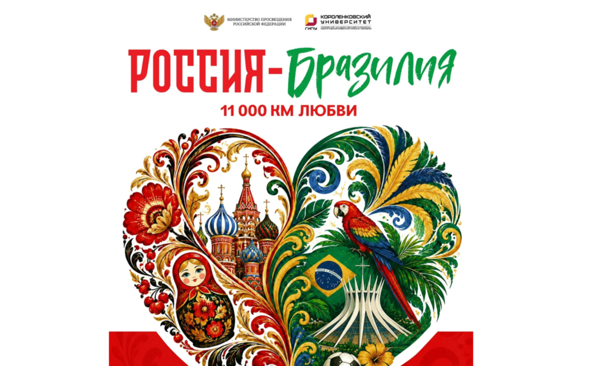 Короленковский университет проведёт в Белу-Оризонти фестиваль русского языка «Россия – Бразилия: 11 000 км любви»