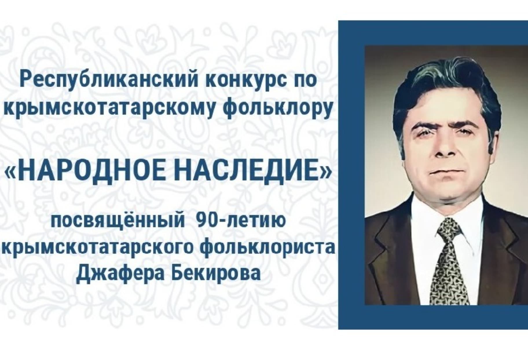 Крымских школьников и студентов приглашают к участию в конкурсе по крымско-татарскому фольклору «Народное наследие»