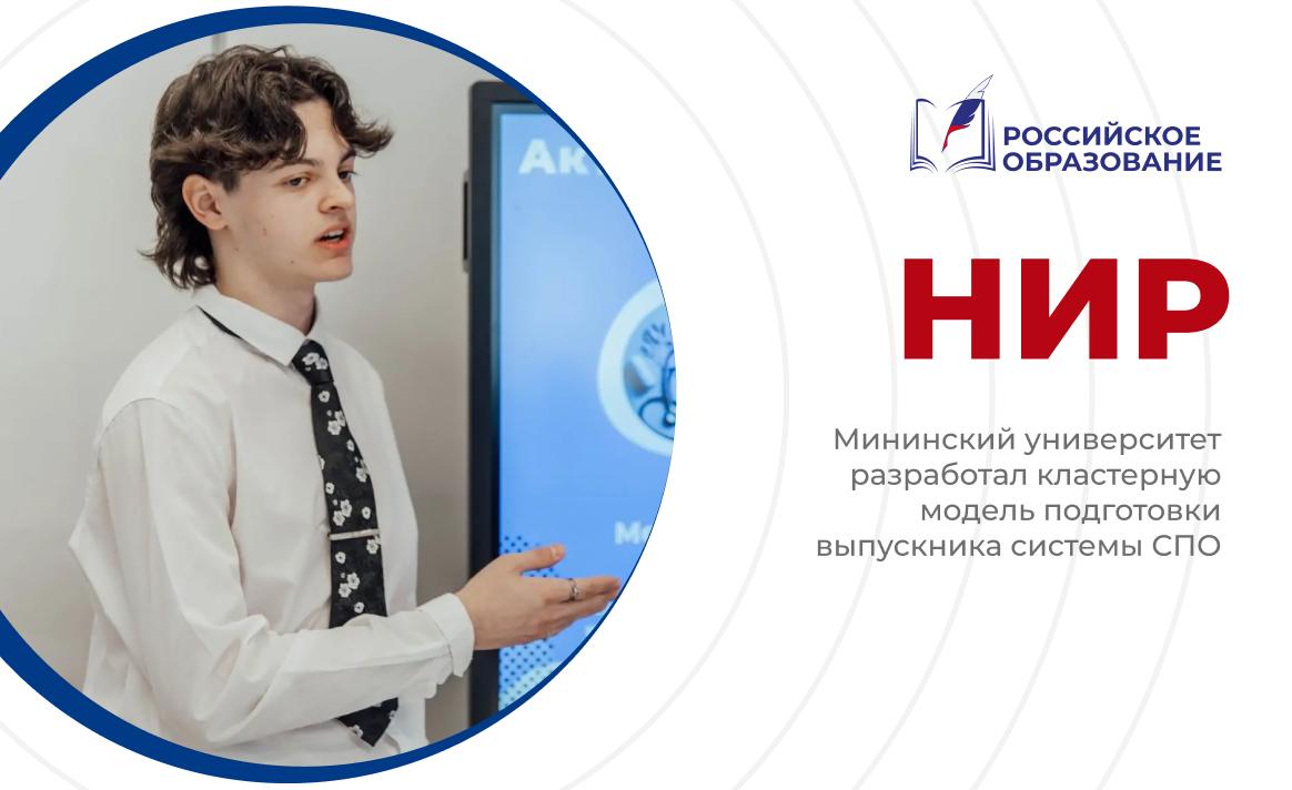Мининский университет разработал кластерную модель подготовки выпускника системы СПО
