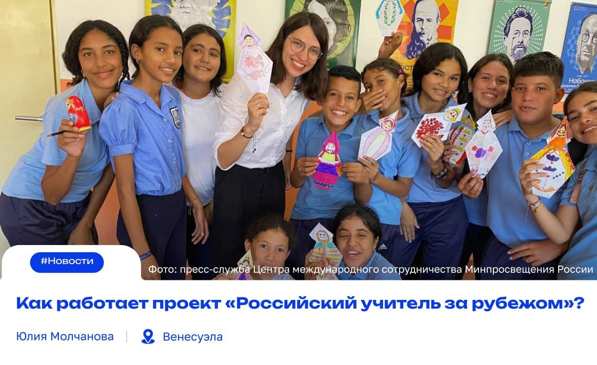 Миссия — просвещение: как работает проект «Российский учитель за рубежом»