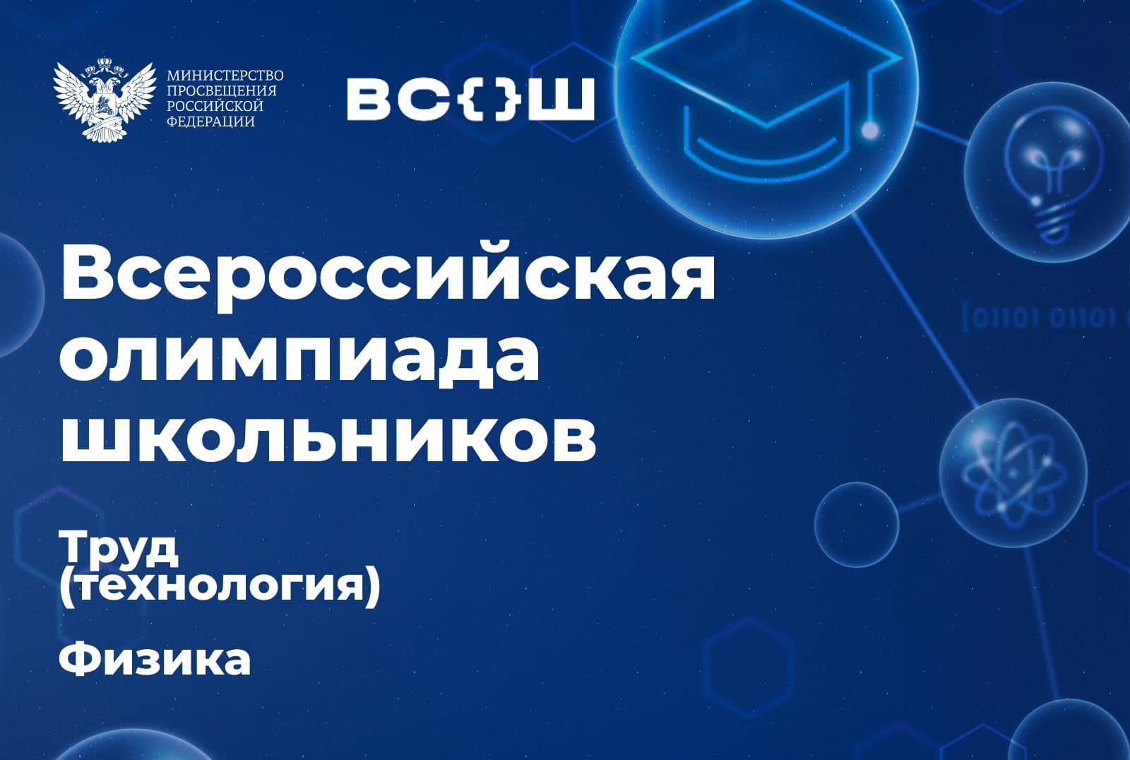 Москва и ЯНАО примут финалистов ВсОШ по труду (технологии) и физике