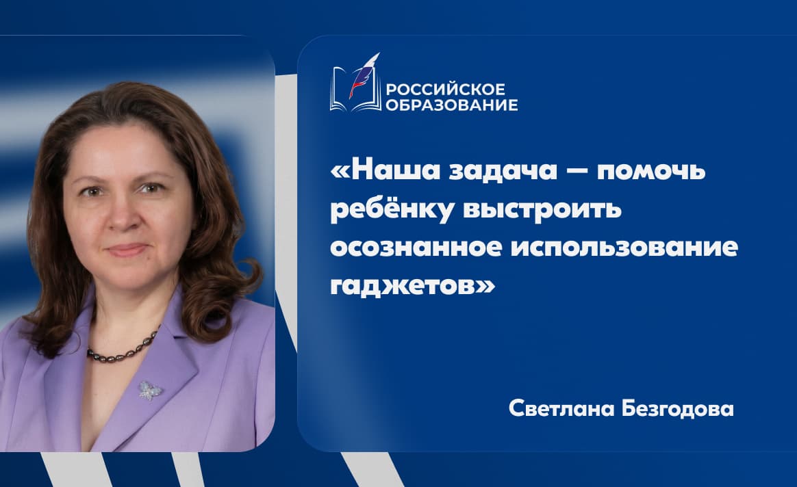 «Наша задача – помочь ребёнку выстроить осознанное использование гаджетов»