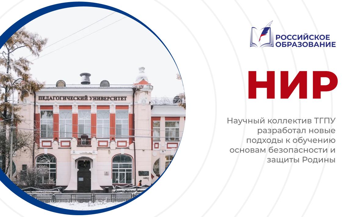 Научный коллектив ТГПУ разработал новые подходы к обучению основам безопасности и защиты Родины