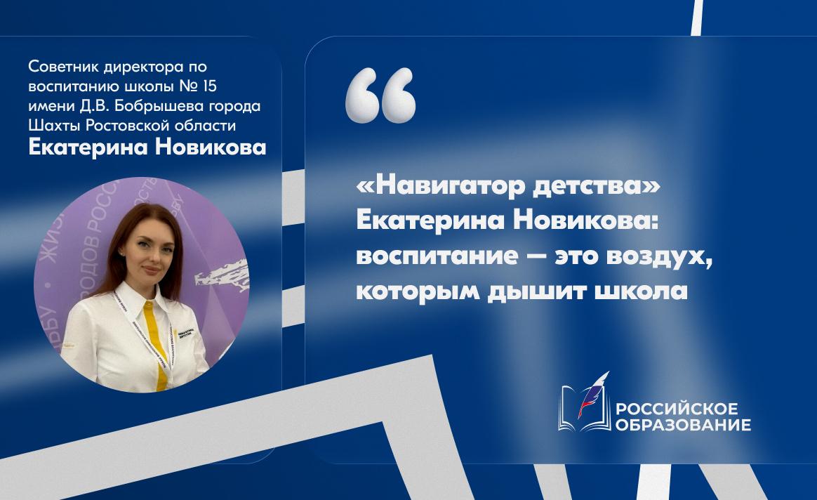 «Навигатор детства» Екатерина Новикова: Воспитание – это воздух, которым дышит школа