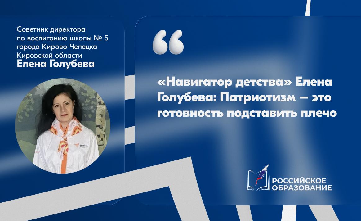 «Навигатор детства» Елена Голубева: Патриотизм – это готовность подставить плечо