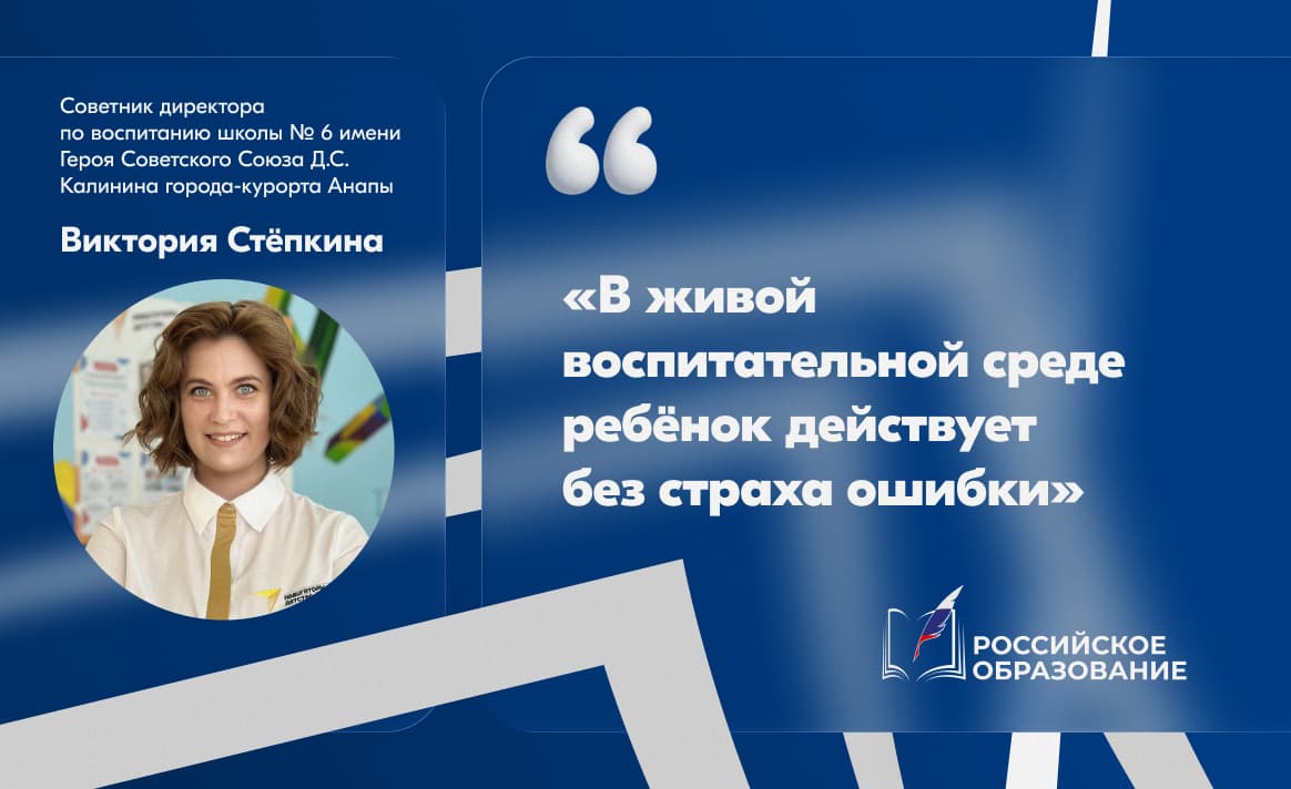 «Навигатор детства» Виктория Стёпкина: В живой воспитательной среде ребёнок действует без страха ошибки