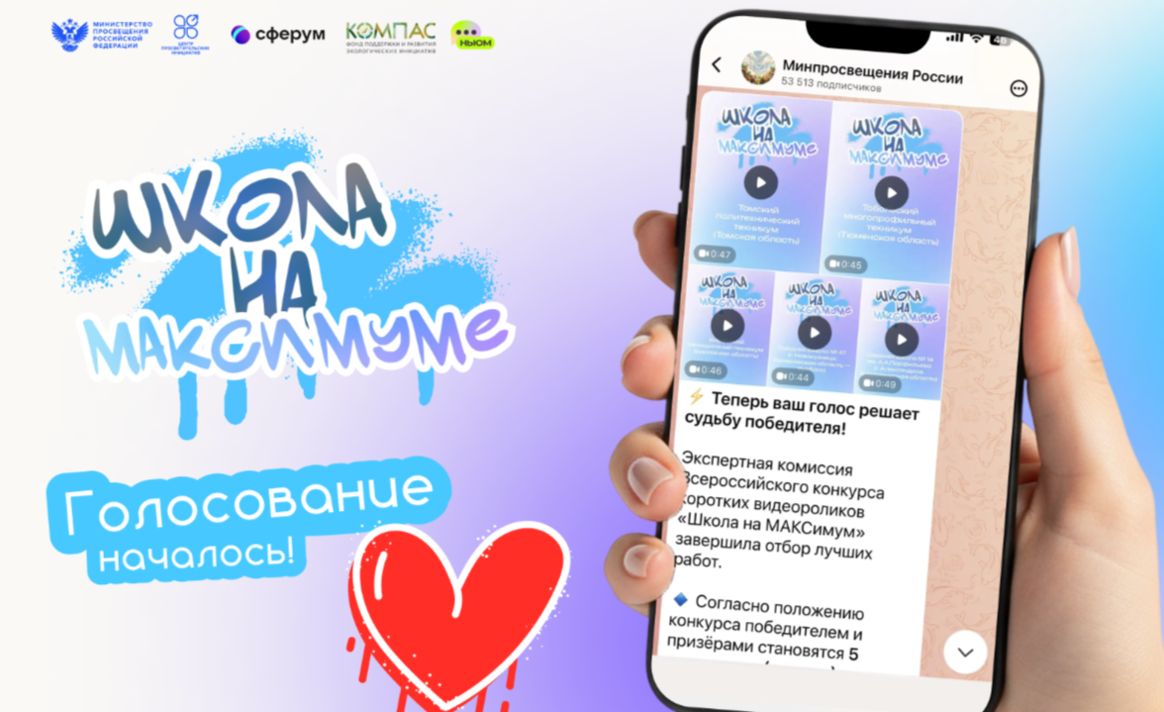 Названы финалисты Всероссийского конкурса коротких видеороликов «Школа на МАКСимуме»