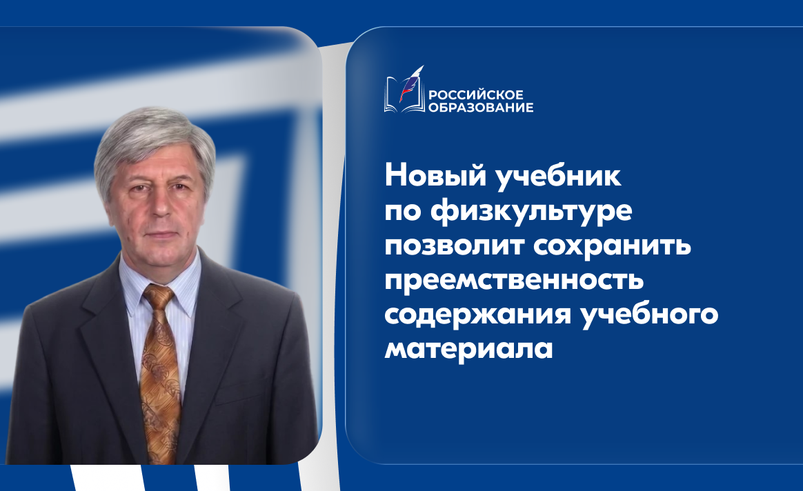 «Новый учебник по физкультуре позволит сохранить преемственность содержания учебного материала»