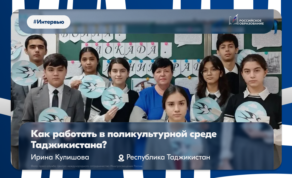 Об опыте работы педагога из России в поликультурной среде Таджикистана