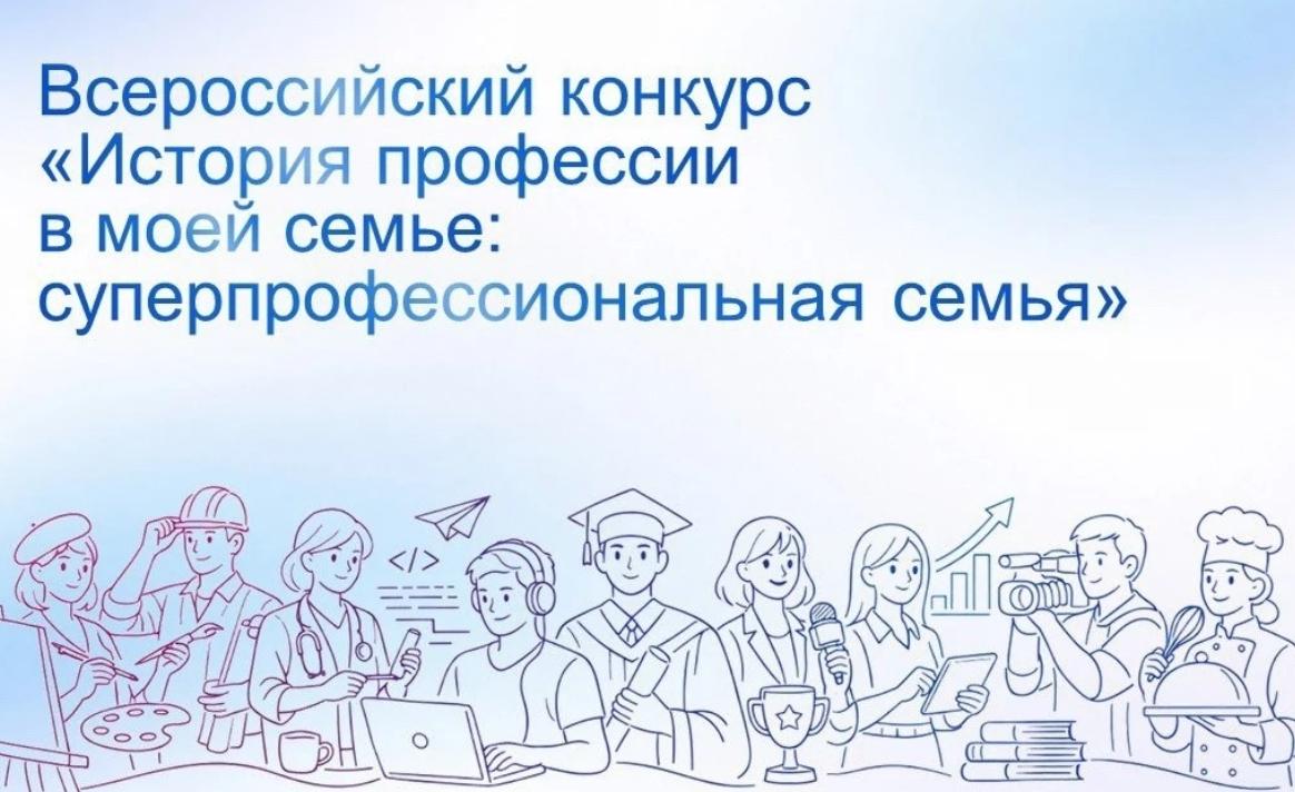 Объявлены победители конкурса «История профессии в моей семье: суперпрофессиональная семья»