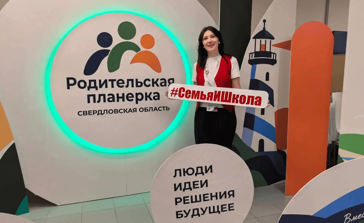 Областной слёт «Родительская планёрка» в Свердловской области объединил 300 участников
