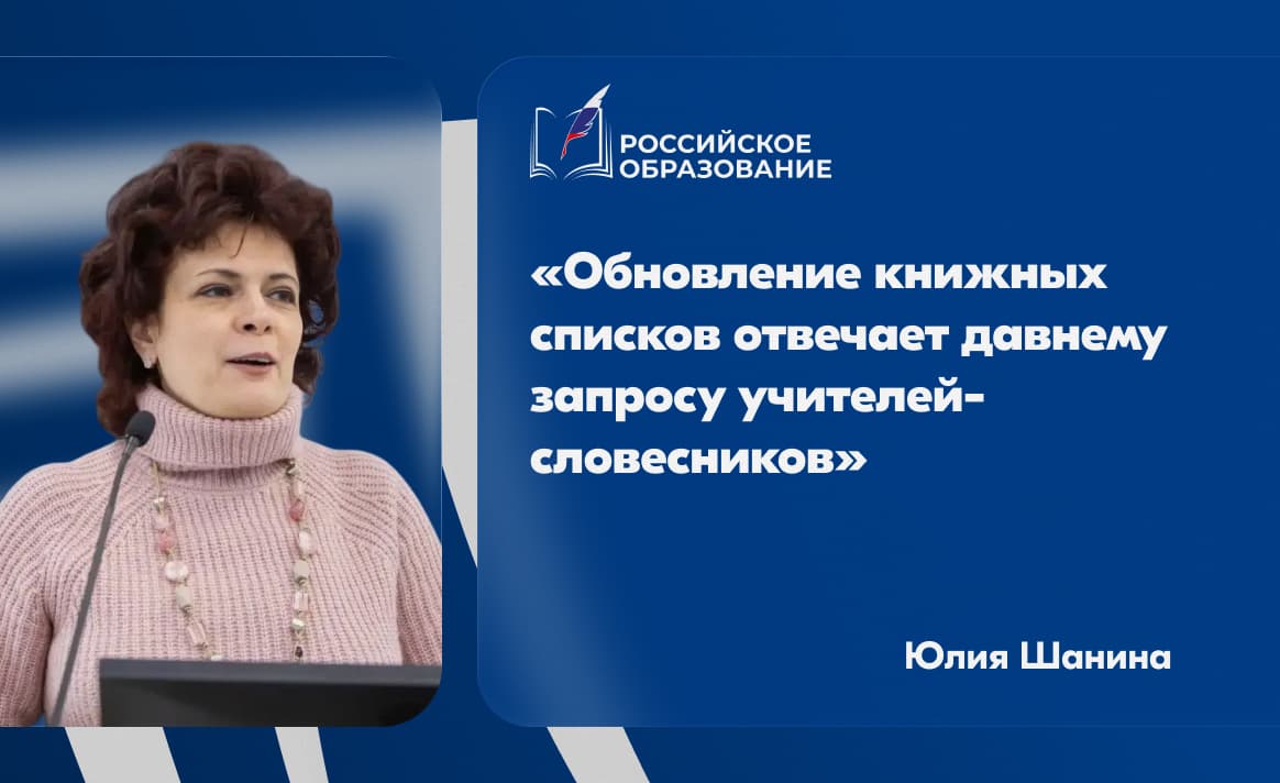 «Обновление книжных списков отвечает давнему запросу учителей-словесников»