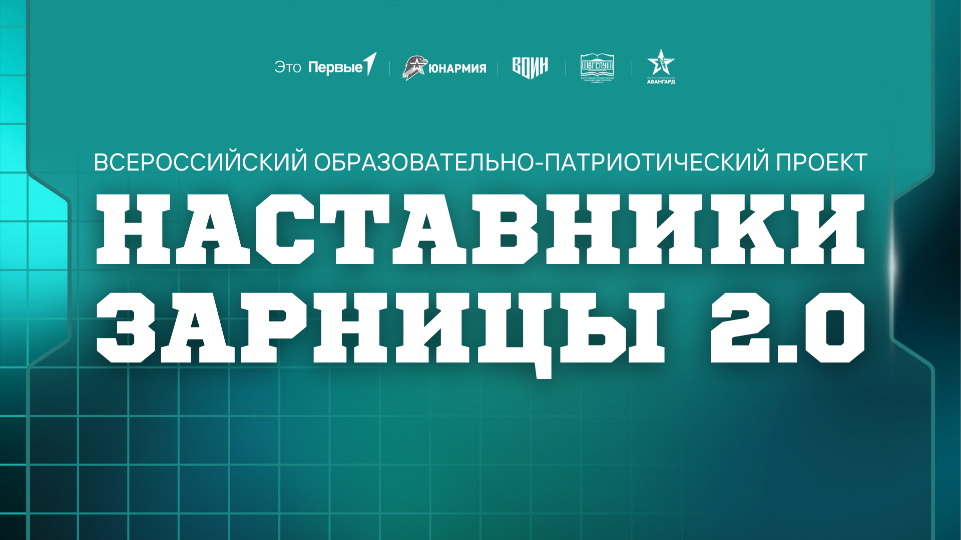 Образовательно-патриотический проект «Наставники «Зарницы 2.0» охватит более 10 тысяч участников