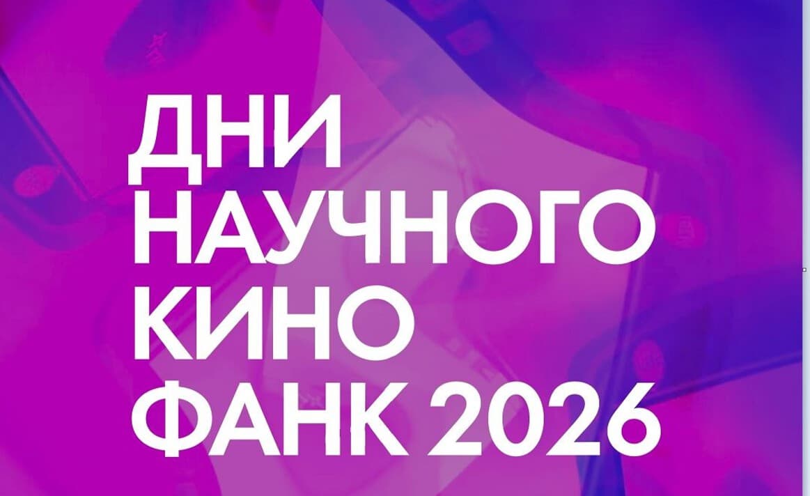 Образовательные организации могут стать участниками фестиваля «Дни научного кино ФАНК»