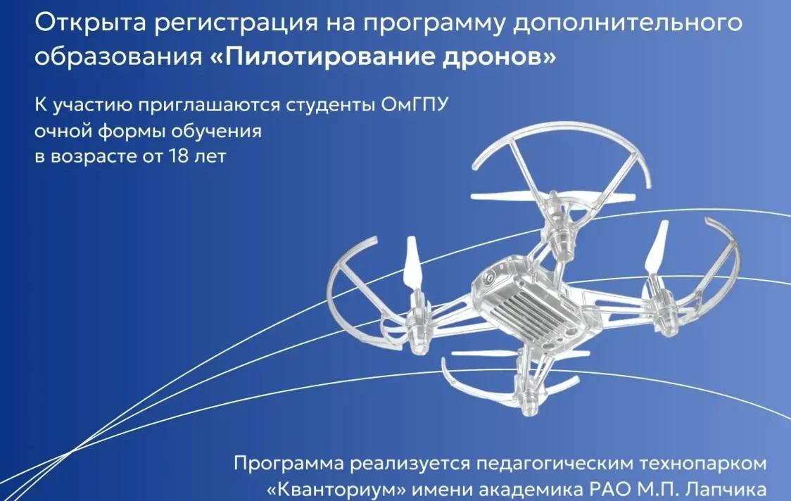 Омский педуниверситет открыл набор на программу «Пилотирование дронов»