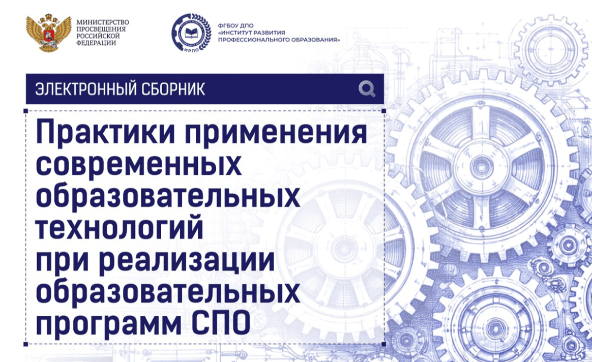 Опубликован электронный сборник, посвящённый проектному обучению в системе СПО