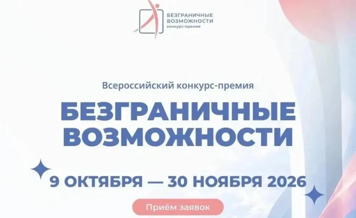 Открыт приём заявок на Всероссийский конкурс-премию «Безграничные возможности»