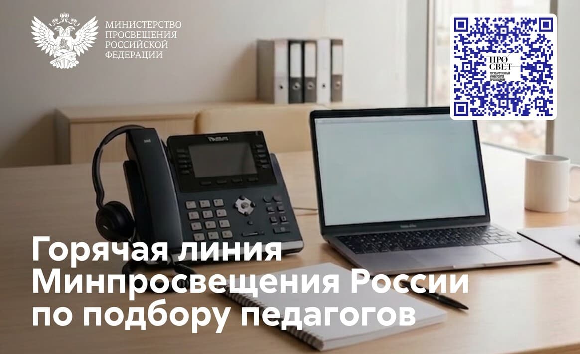 Открыта горячая линия Минпросвещения России по подбору педагогов
