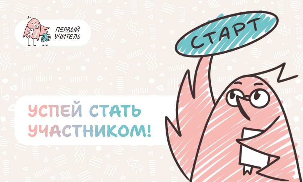 Открыта регистрация участников на Всероссийский профессиональный конкурс «Первый учитель» 2026 года