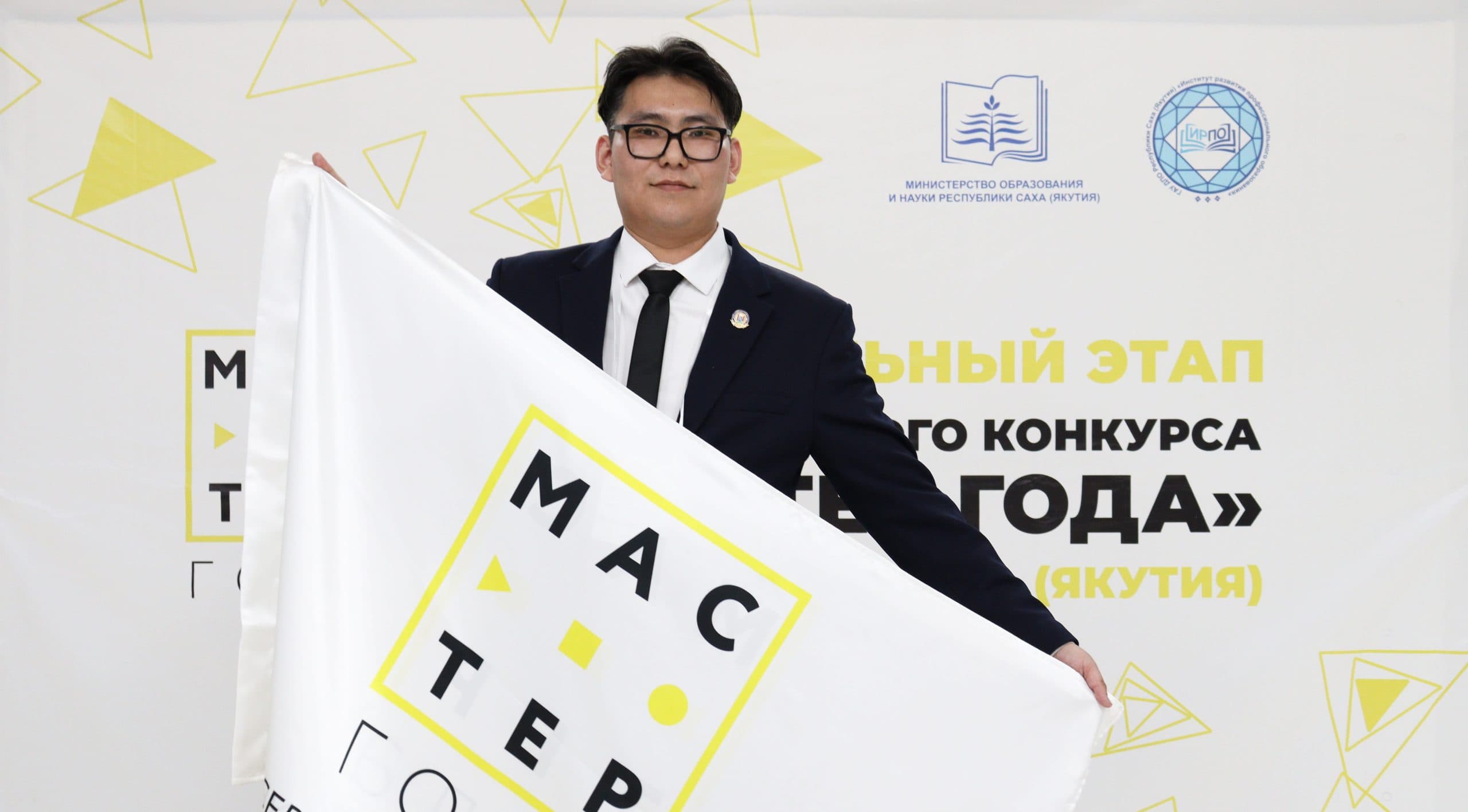 Победитель регионального этапа конкурса «Мастер года» в Якутии поделился успешными практиками