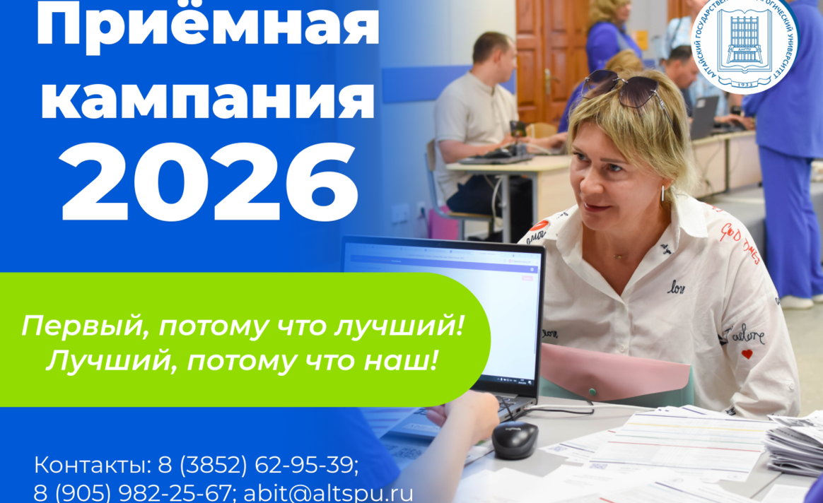 Почти 17 тыс. заявлений от абитуриентов принято в Алтайском педуниверситете