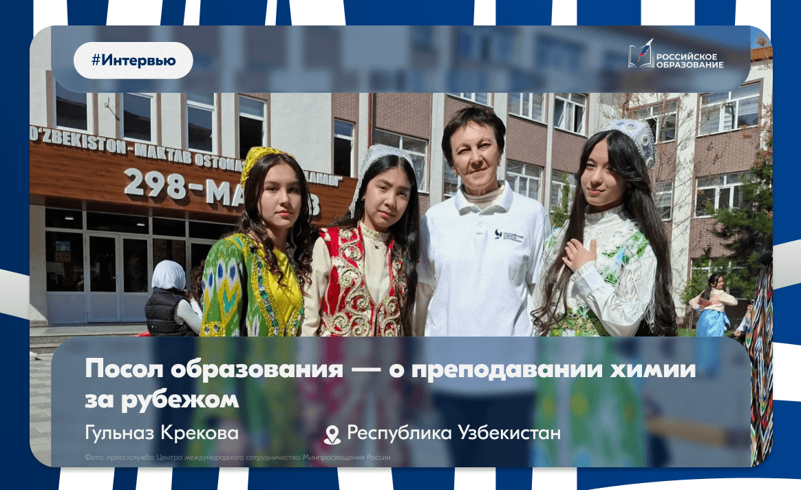 Посол образования — о преподавании химии за рубежом