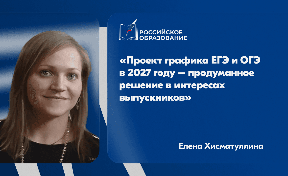 «Проект графика ЕГЭ и ОГЭ в 2027 году – продуманное решение в интересах выпускников»