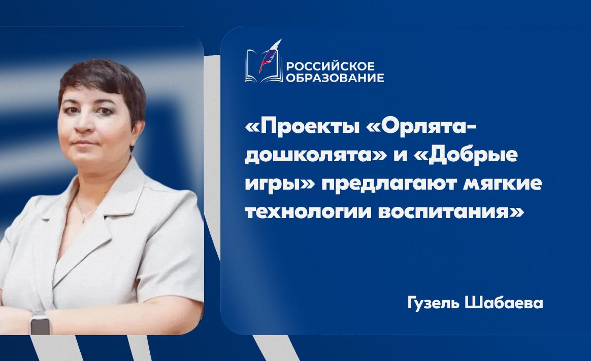 «Проекты «Орлята-дошколята» и «Добрые игры» предлагают мягкие технологии воспитания»