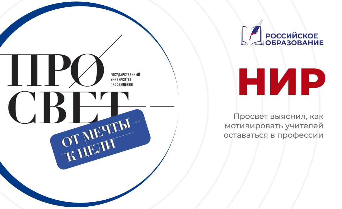 Просвет выяснил, как мотивировать учителей оставаться в профессии