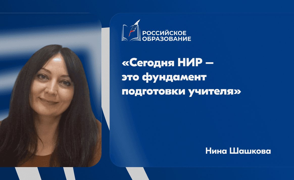 Ректор ХГПУ Нина Шашкова: «Сегодня НИР – это фундамент подготовки учителя»