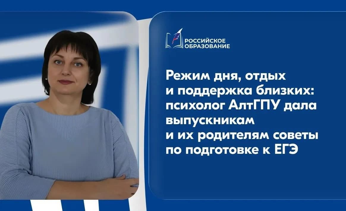 Режим дня, отдых и поддержка близких: в АлтГПУ дали советы выпускникам и их родителям перед ЕГЭ