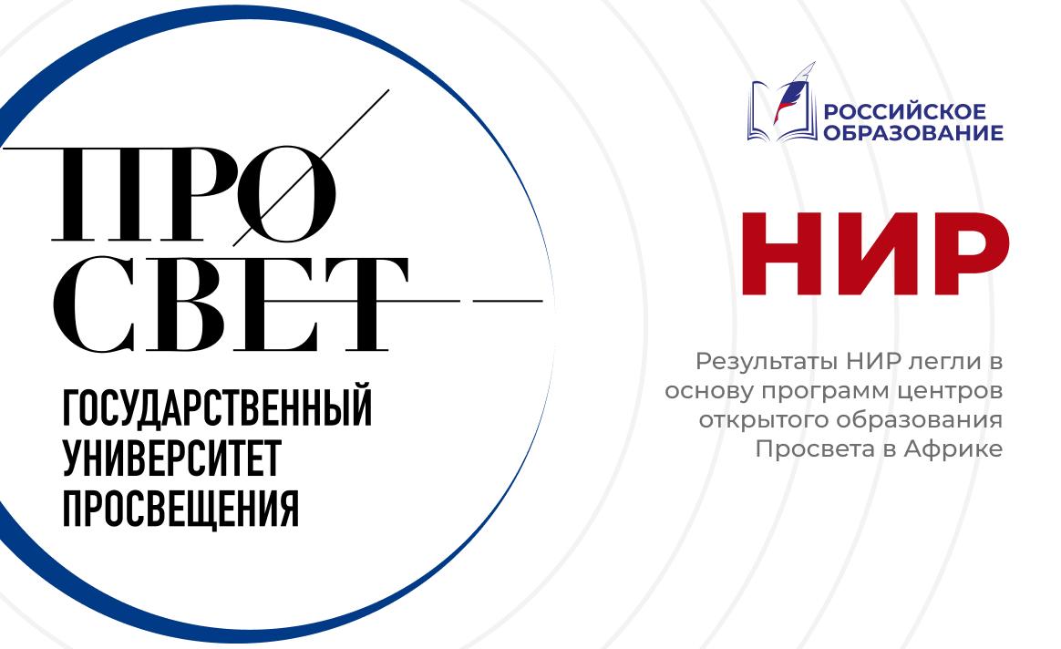 Результаты НИР легли в основу программ центров открытого образования Просвета в Африке