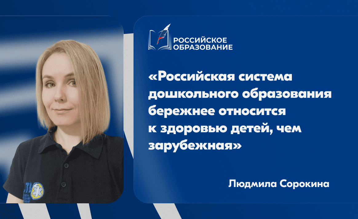 «Российская система дошкольного образования бережнее относится к здоровью детей, чем зарубежная»