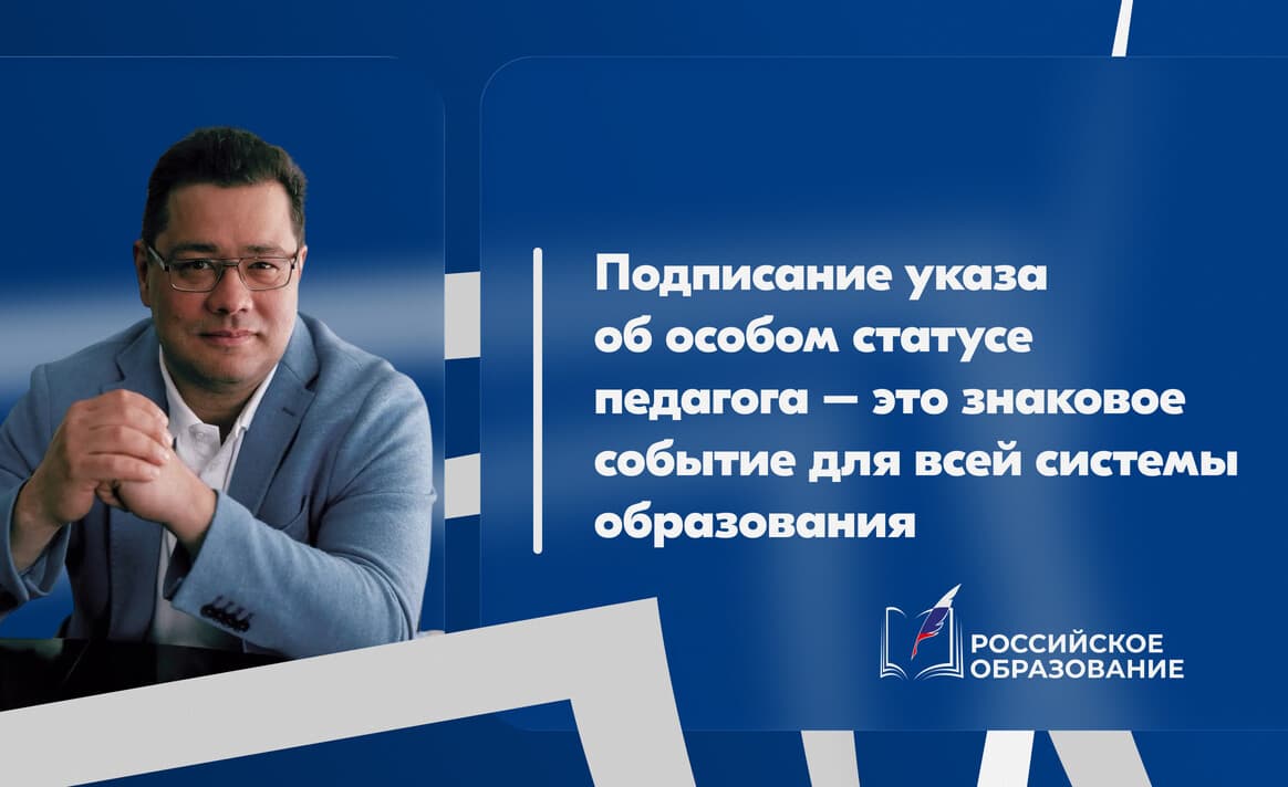 Салават Сагитов: «Подписание указа об особом статусе педагога – это знаковое событие для всей системы образования»