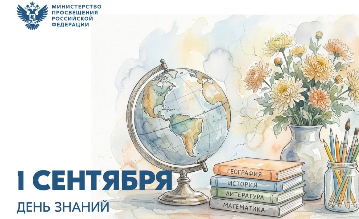 Сергей Кравцов поздравил школьников, студентов и педагогов с Днём знаний
