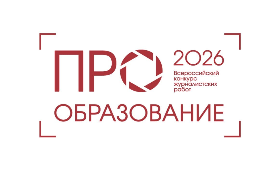 Сергей Кравцов: Стартовал приём заявок на конкурс «ПРО Образование – 2026»