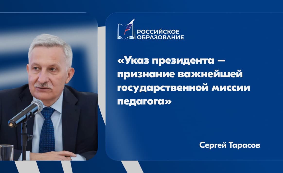 Сергей Тарасов: Указ президента – признание важнейшей государственной миссии педагога