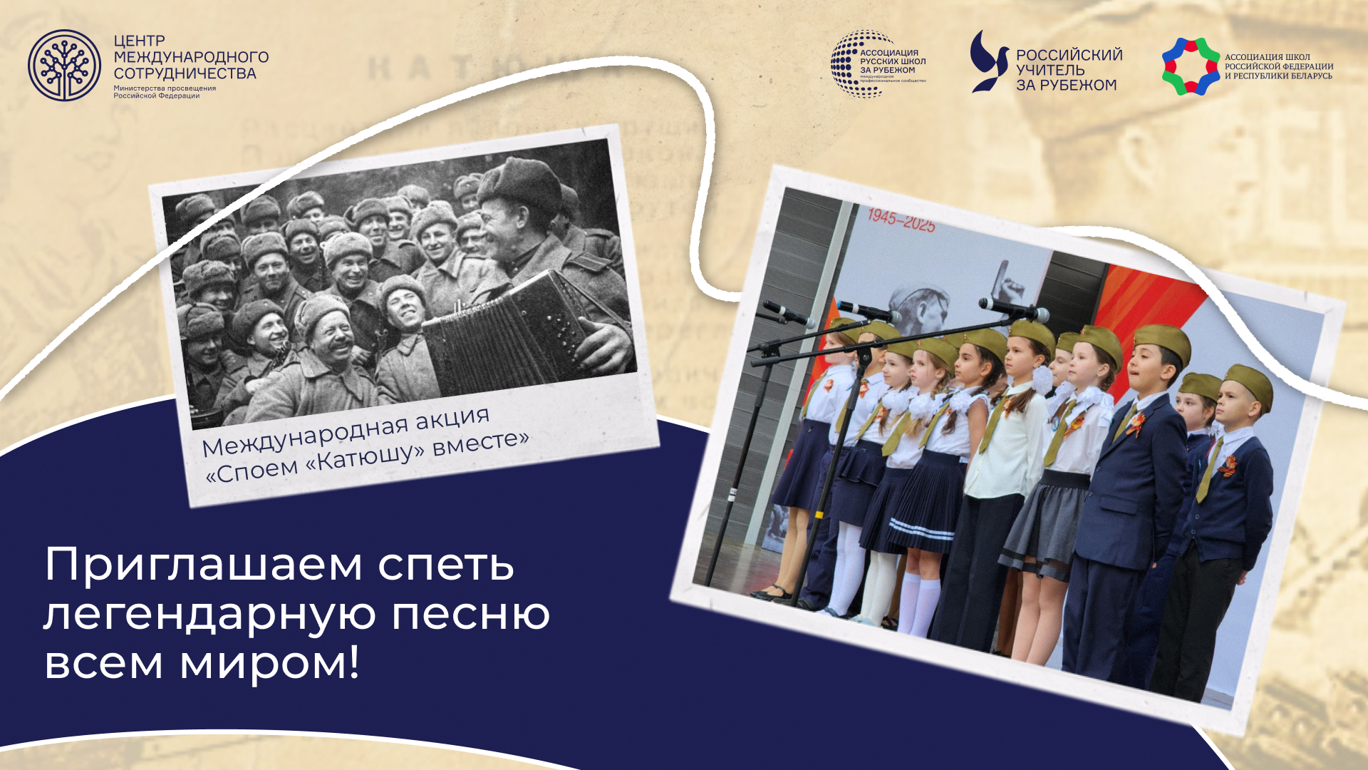 Школьники за рубежом исполнят легендарную песню «Катюша» вместе