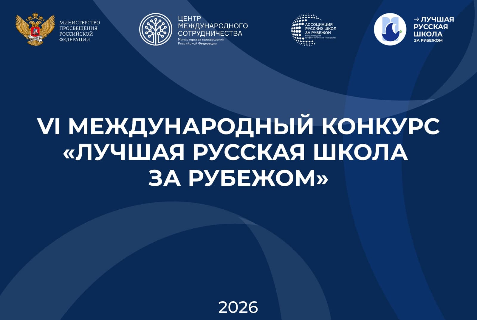 Стартовал приём заявок на VI Международный конкурс «Лучшая русская школа за рубежом»